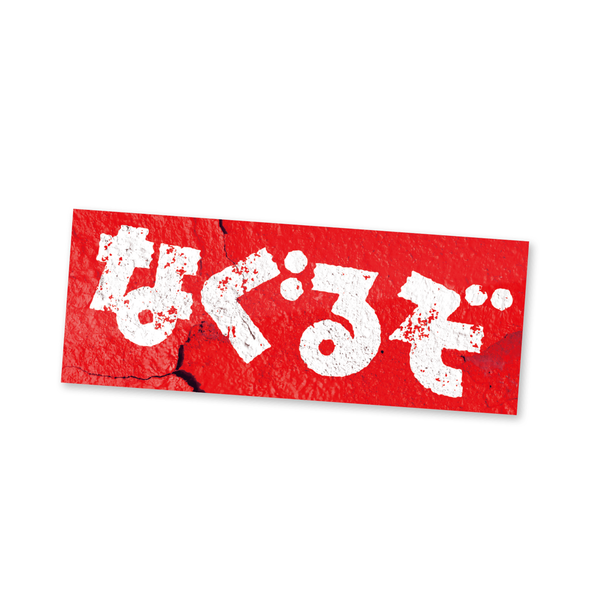 なぐるぞ】ステッカー | Counterfeiter's