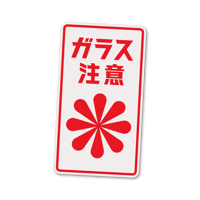 【ガラス注意】ステッカー