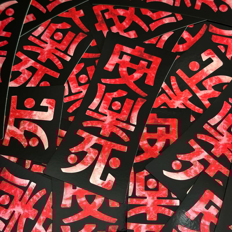 安楽死】ステッカー | Counterfeiter's