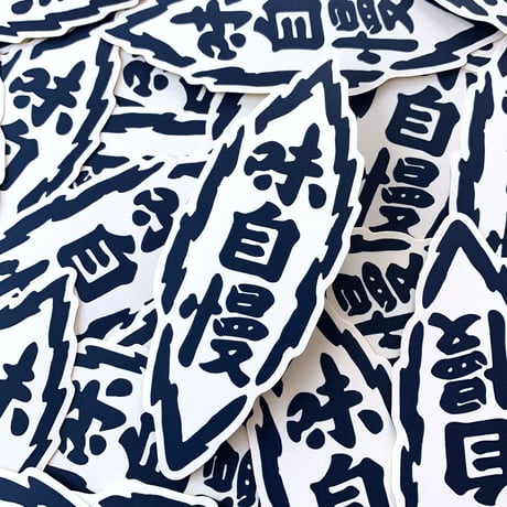 【のれんの味自慢】ステッカー