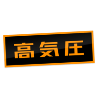 【高気圧】ステッカー
