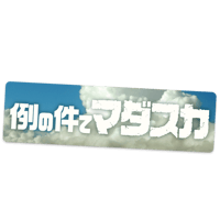 【例の件てマダスカ】ステッカー