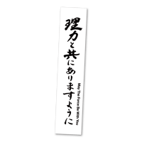 【理力と共にありますように】ステッカー
