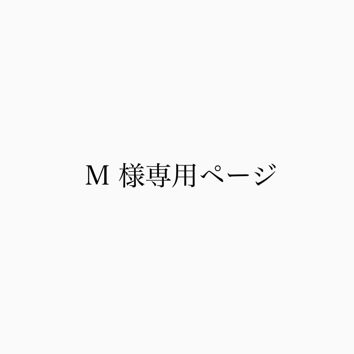 M様専用ページ | mk