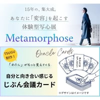 じぶん会議カード　【Metamorphose 限定商品】
