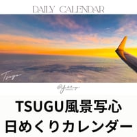 TSUGU語録つき　日めくりカレンダー　【限定商品】