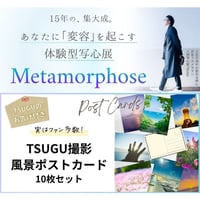 TSUGU撮影風景ポストカード10枚セット　【Metamorphose 限定商品】