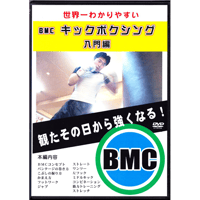 教則ＤＶＤ　世界一わかりやすいＢＭＣキックボクシング