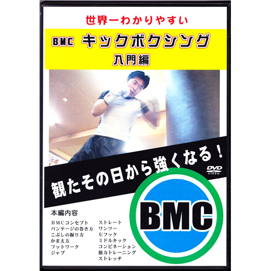 教則DVD 世界一わかりやすいBMCキックボクシング