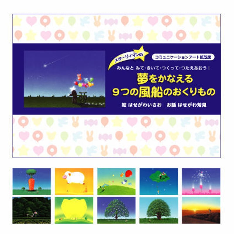 はせがわいさお「幸福の贈りもの」 紙芝居】「スターリィマンの夢をかなえる9つの風船のおくりもの