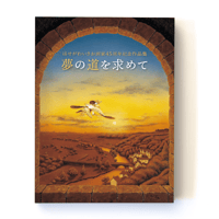 はせがわいさお画家45周年記念作品集「夢の道を求めて」（送料込み）