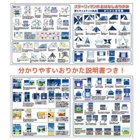 スターリィマンのおはなしおりがみ「夢を叶える9つの風船」