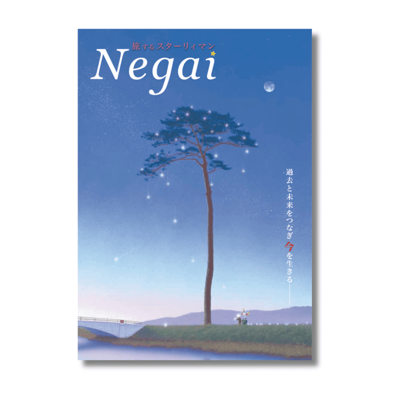 書籍】Negai 旅するスターリィマン〜過去と未来をつなぎ今を生きる