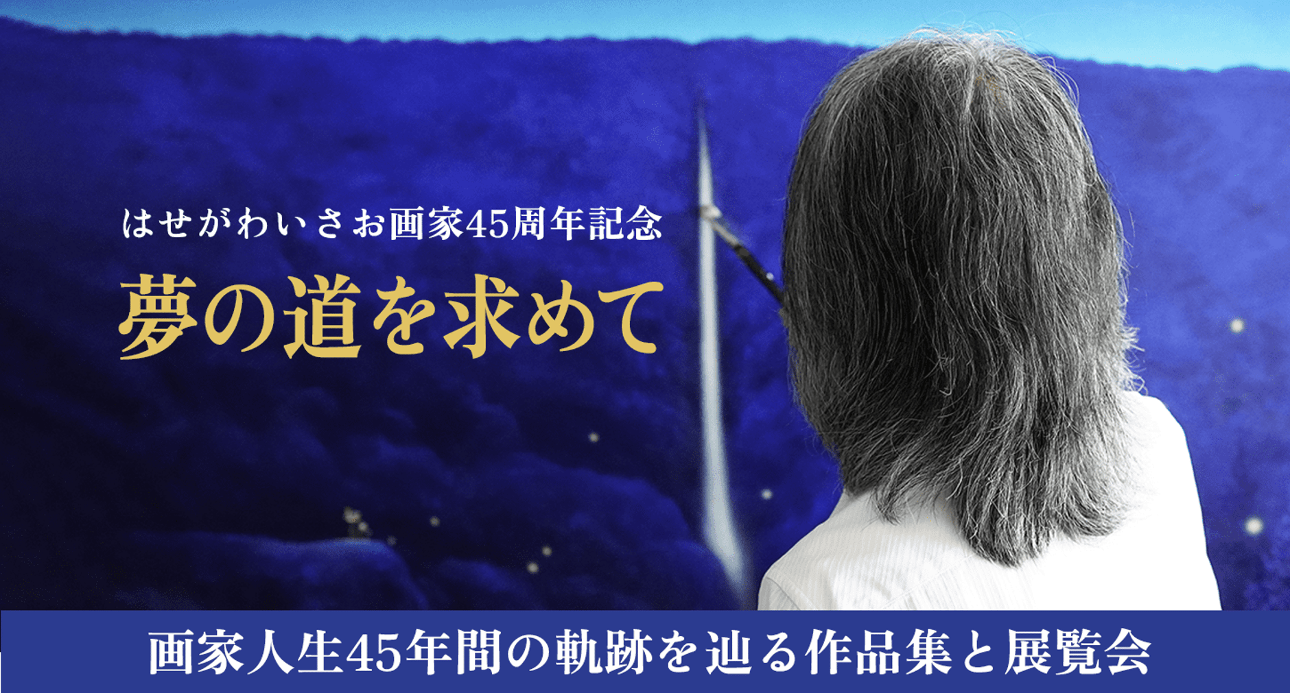 はせがわいさお「幸福の贈りもの」の原画