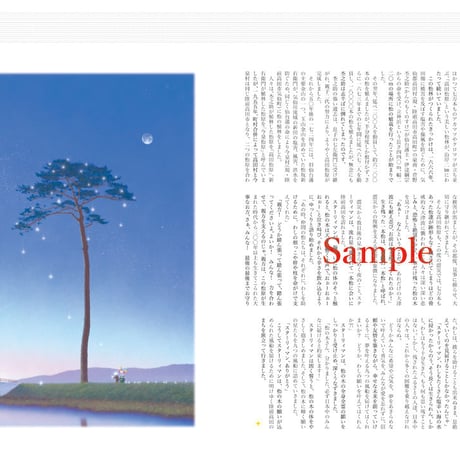【書籍】Negai 旅するスターリィマン〜過去と未来をつなぎ今を生きる〜