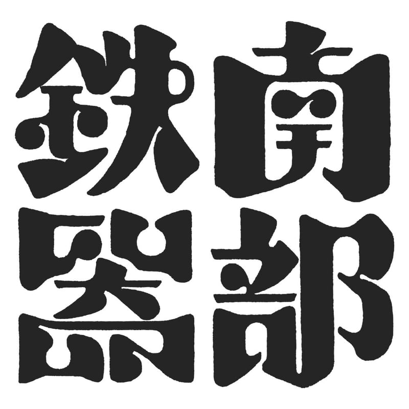 南部鉄器(ブラック) | 6JUMBOPINS