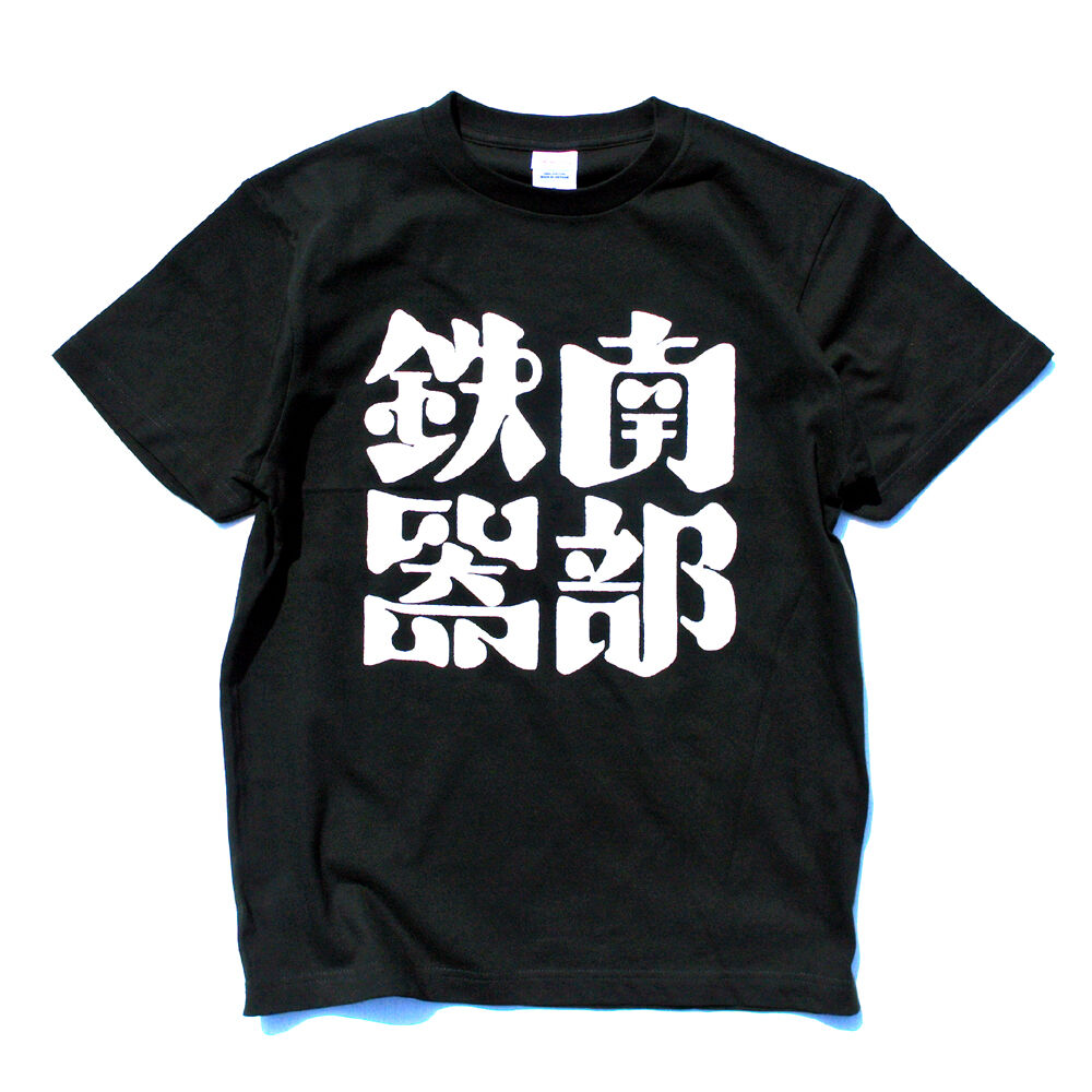 南部鉄器(ブラック) | 6JUMBOPINS