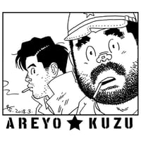 あれよ星屑Tシャツ