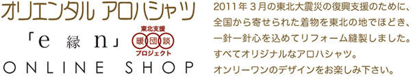 東北支援　暖・団・談プロジェクト　ONLINE SHOP　着物でアロハシャツ