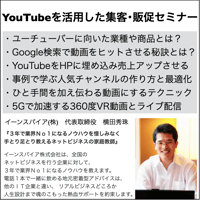 YouTubeを活用した集客・販促セミナー【３時間】