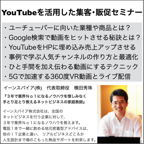 YouTubeを活用した集客・販促セミナー【３時間】