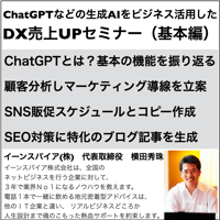 ChatGPTなどの生成AIをビジネス活用した DX売上UPセミナー（基本編）