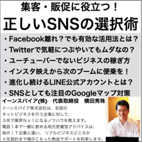 集客･販促に役立つ！正しいSNSの選択術セミナー