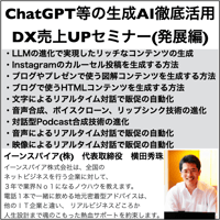 ChatGPT等の生成AI徹底活用DX売上UPセミナー（発展編）