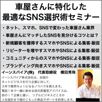 自動車屋さんに特化した最適なSNS選択術セミナー