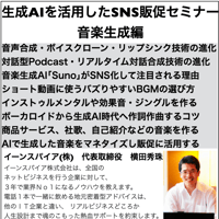 生成AIを活用したSNS販促セミナー音楽生成編