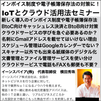 インボイス制度や電子帳簿保存法の対策に！IoTとクラウド活用法セミナー