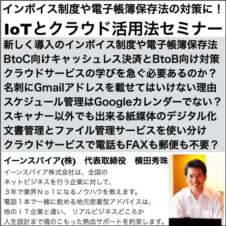インボイス制度や電子帳簿保存法の対策に！IoTとクラウド活用法セミナー