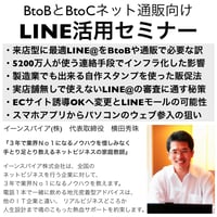 BtoBとネット通販BtoC向けLINE活用法セミナー動画2時間