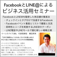 FacebookとLINE@を駆使した実店舗の集客法セミナー