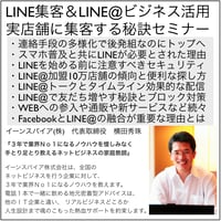 LINEビジネス活用とLINE@集客による実店舗に集客する秘訣５時間セミナー