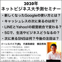 2020年ネットビジネス大予測セミナー