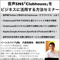 人気沸騰のClubhouseなど音声SNSビジネス活用セミナー