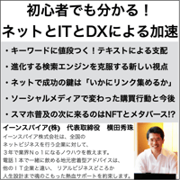 初心者でも分かる！インターネットとITとDXによる加速セミナー