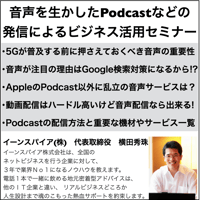 音声を生かしたPodcastなどの発信によるビジネス活用セミナー
