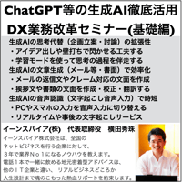 ChatGPT等の生成AIを徹底活用したDX業務改革セミナー（基礎編）