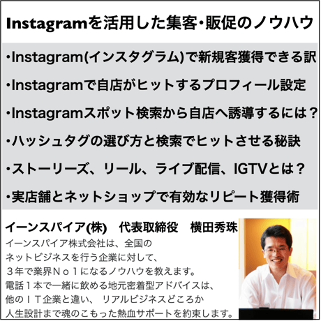 【2021年版】Instagramを活用した集客・販促のノウハウ３時間セミナー