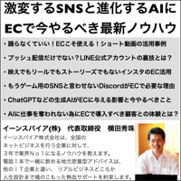 【2023年版】激変するSNSと進化するAIにECで今やるべき最新ノウハウ