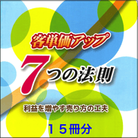 【15冊セット】客単価アップ７つの法則〜利益を増やす売り方の工夫