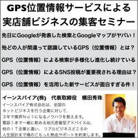 GPS位置情報サービスによる実店舗ビジネスの集客セミナー