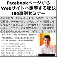 FacebookページからWebサイトへ誘導する秘訣100事例セミナー