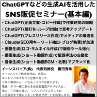 ChatGPTなどの生成AIを活用したSNS販促セミナー(基本編)