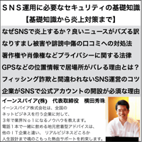 SNS運用に必要なセキュリティの基礎知識 【基礎知識から炎上対策まで】2025年度版
