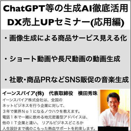ChatGPTなどの生成AIをビジネス活用した DX売上UPセミナー（実践編）