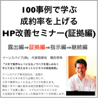 100事例で学ぶ成約率を上げるHP改善セミナー(証拠編)