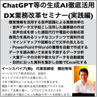 ChatGPT等の生成AIを徹底活用したDX業務改革セミナー（実践編）